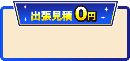 出張見積り 0円